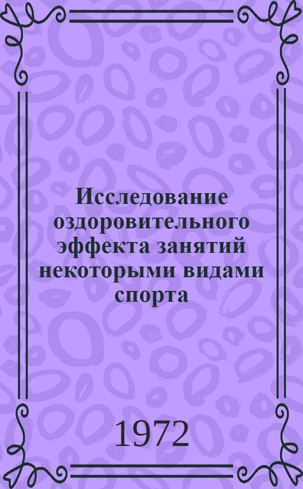 Исследование оздоровительного эффекта занятий некоторыми видами спорта : Автореф. дис. на соискание учен. степени канд. пед. наук : (734)