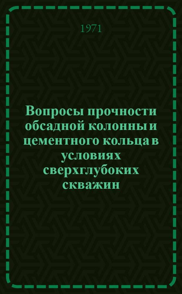 Вопросы прочности обсадной колонны и цементного кольца в условиях сверхглубоких скважин : Автореф. дис. на соискание учен. степени канд. техн. наук : (315)