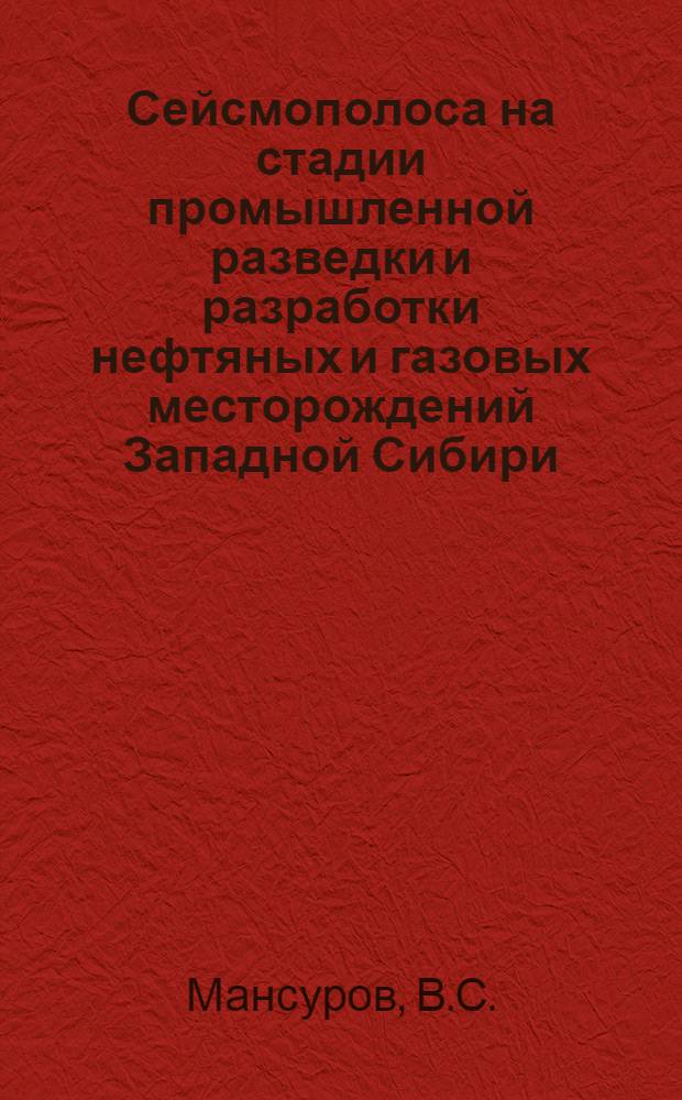 Сейсмополоса на стадии промышленной разведки и разработки нефтяных и газовых месторождений Западной Сибири : Автореф. дис. на соискание учен. степени канд. геол.-минерал. наук : (136)