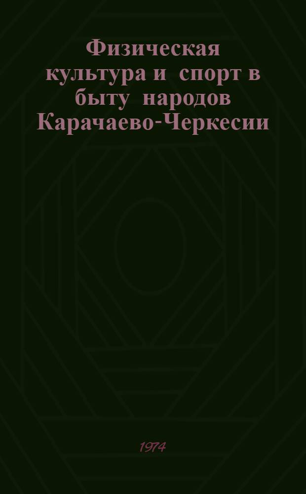 Физическая культура и спорт в быту народов Карачаево-Черкесии : Автореф. дис. на соиск. учен. степени канд. пед. наук : (13.00.04)