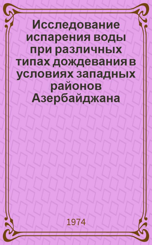Исследование испарения воды при различных типах дождевания в условиях западных районов Азербайджана : Автореф. дис. на соиск. учен. степени канд. техн. наук : (06.01.02)