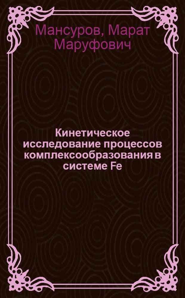 Кинетическое исследование процессов комплексообразования в системе Fe (II) - Fe (III) - Cr (III) - уксусная кислота - вода : Автореф. дис. на соиск. учен. степени канд. хим. наук : (02.00.04)