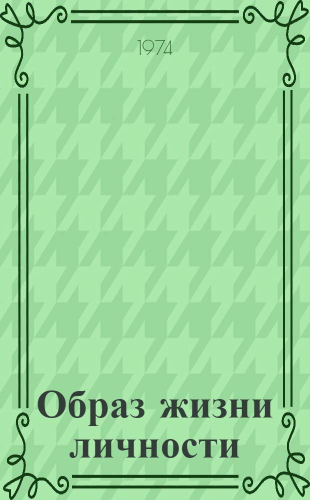 Образ жизни личности: опыт построения системы индикаторов