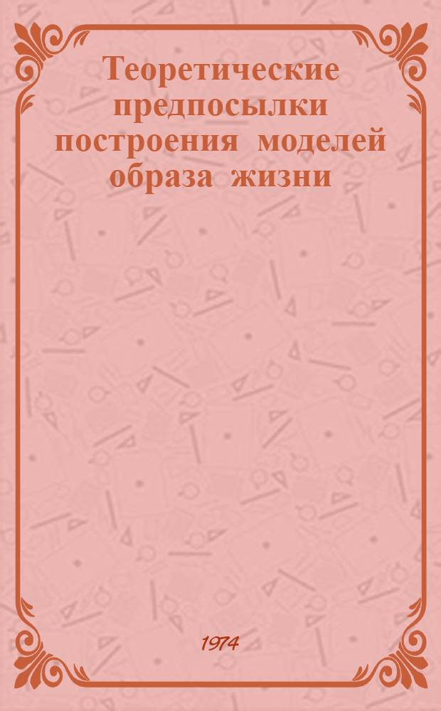 Теоретические предпосылки построения моделей образа жизни
