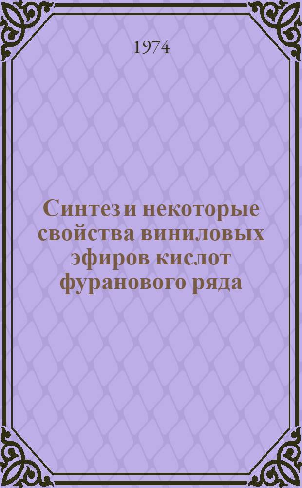 Синтез и некоторые свойства виниловых эфиров кислот фуранового ряда : Автореф. дис. на соиск. учен. степени канд. хим. наук : (02.00.03)