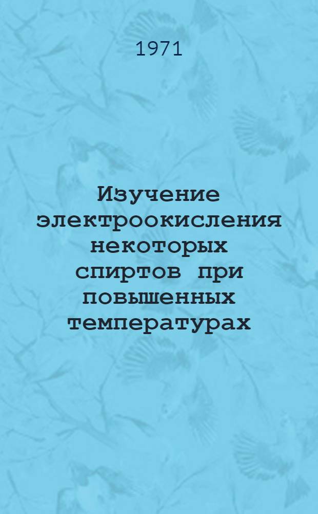Изучение электроокисления некоторых спиртов при повышенных температурах : Автореф. дис. на соискание учен. степени канд. хим. наук : (073)