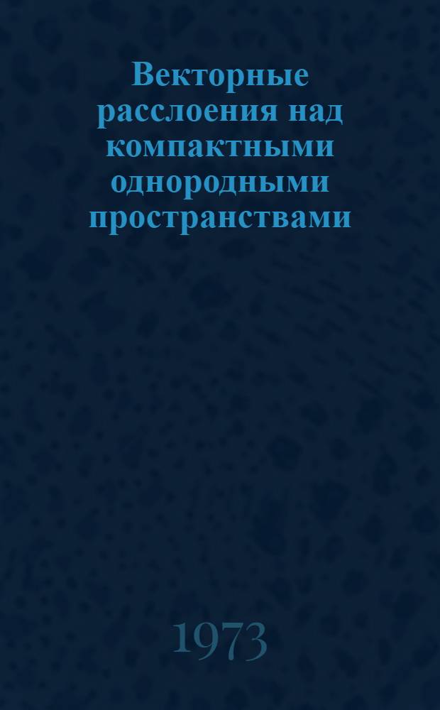 Векторные расслоения над компактными однородными пространствами : Автореф. дис. на соиск. учен. степени д-ра физ.-мат. наук : (01.01.04)