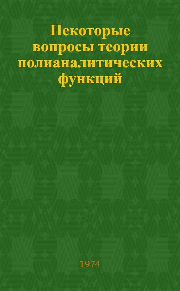 Некоторые вопросы теории полианалитических функций : Автореф. дис. на соиск. учен. степени канд. физ.-мат. наук : (01.01.01)