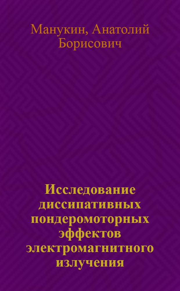 Исследование диссипативных пондеромоторных эффектов электромагнитного излучения : Автореф. дис. на соискание учен. степени канд. физ.-мат. наук : (042)