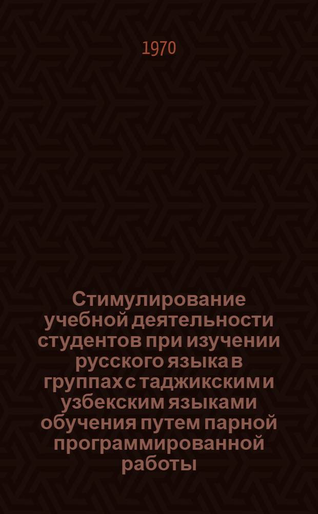Стимулирование учебной деятельности студентов при изучении русского языка в группах с таджикским и узбекским языками обучения путем парной программированной работы : Автореф. дис. на соискание учен. степени канд. пед. наук : (13.730)