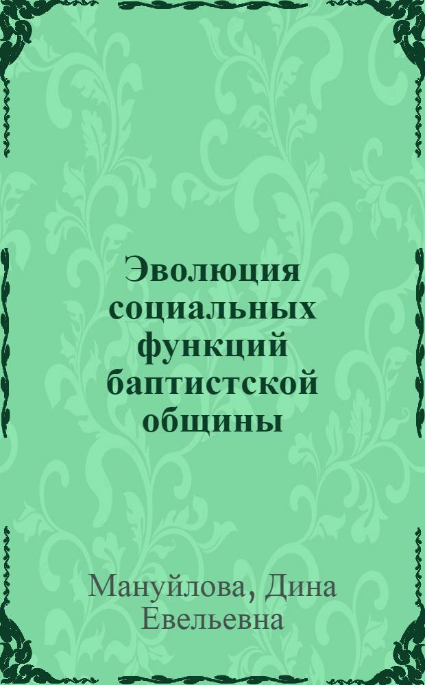 Эволюция социальных функций баптистской общины : Автореф. дис. на соиск. учен. степени канд. филос. наук : (00.06)