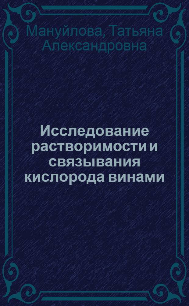 Исследование растворимости и связывания кислорода винами : Автореф. дис. на соискание учен. степени канд. техн. наук : (366)