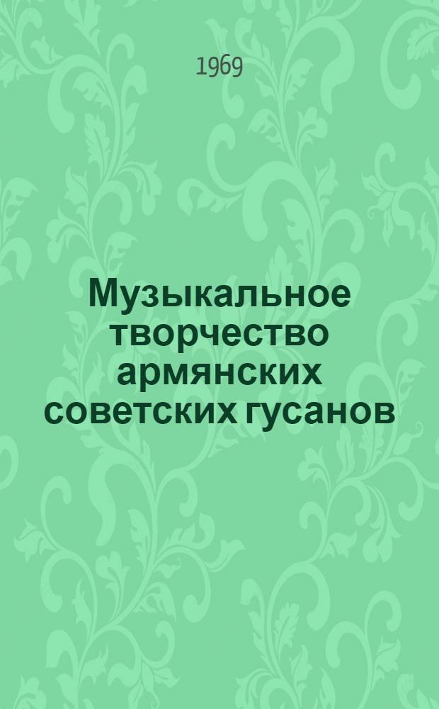 Музыкальное творчество армянских советских гусанов : Автореферат дис. на соискание учен. степени канд. искусствоведения