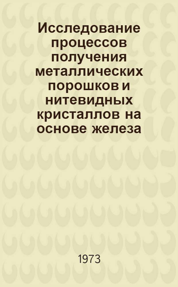 Исследование процессов получения металлических порошков и нитевидных кристаллов на основе железа : Автореф. дис. на соиск. учен. степени д-ра техн. наук