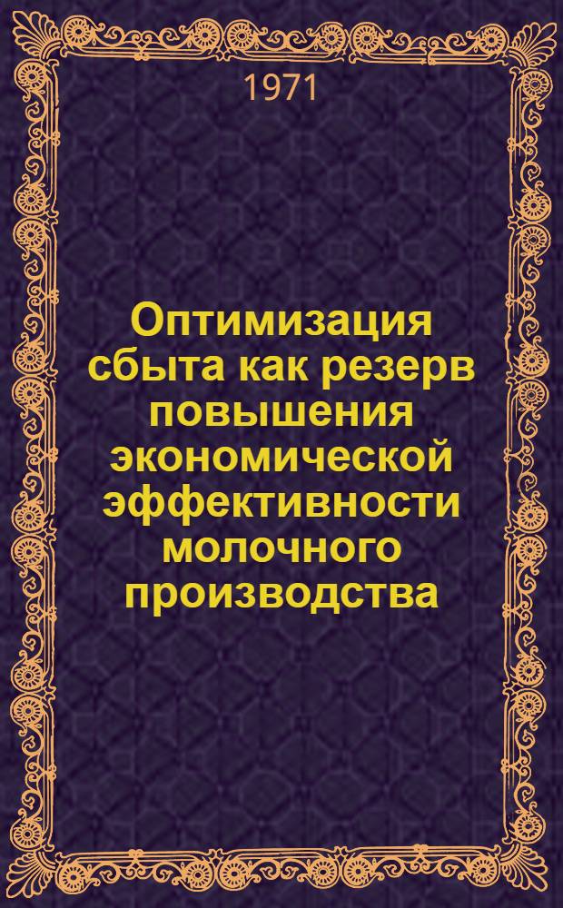Оптимизация сбыта как резерв повышения экономической эффективности молочного производства : (По материалам АрмССР) : Автореф. дис. на соискание учен. степени канд. экон. наук : (594)
