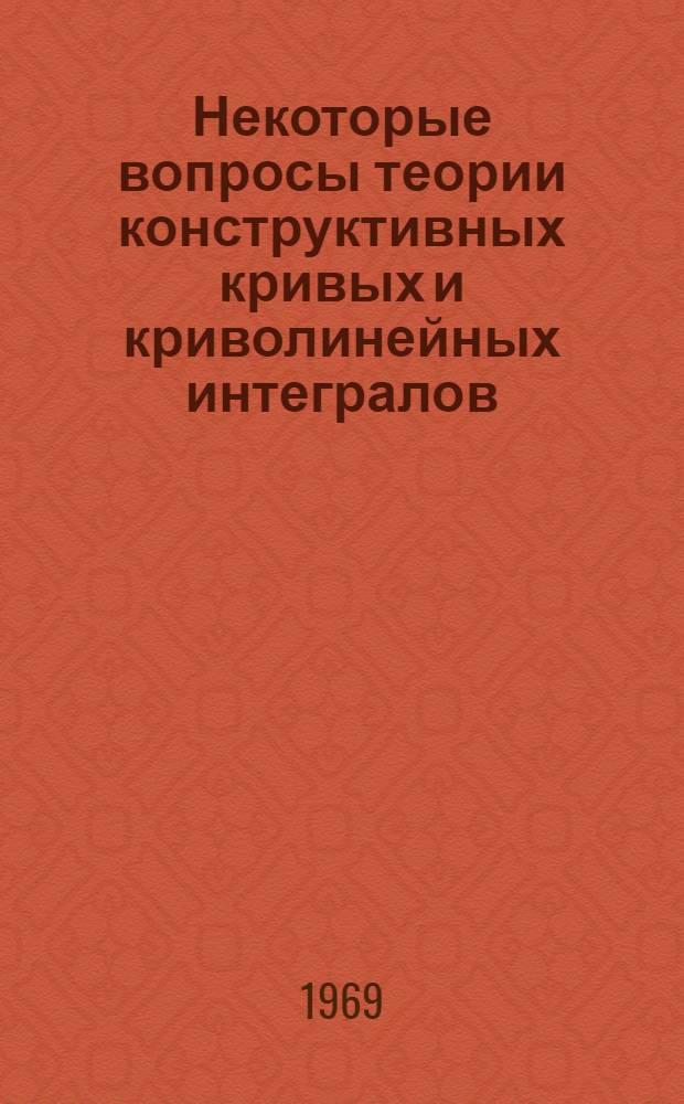 Некоторые вопросы теории конструктивных кривых и криволинейных интегралов : Автореф. дис. на соискание учен. степени канд. физ.-мат. наук : (007)