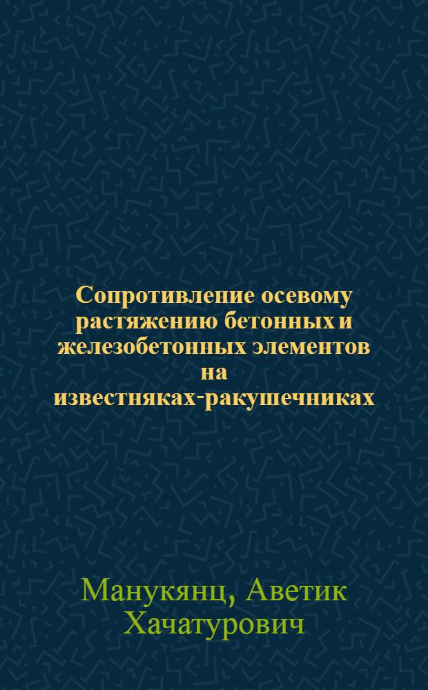 Сопротивление осевому растяжению бетонных и железобетонных элементов на известняках-ракушечниках : Автореф. дис. на соиск. учен. степени канд. техн. наук : (480)