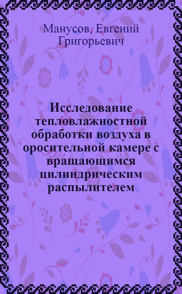 Исследование тепловлажностной обработки воздуха в оросительной камере с вращающимся цилиндрическим распылителем : Автореф. дис. на соиск. учен. степени канд. техн. наук : (05.23.03)