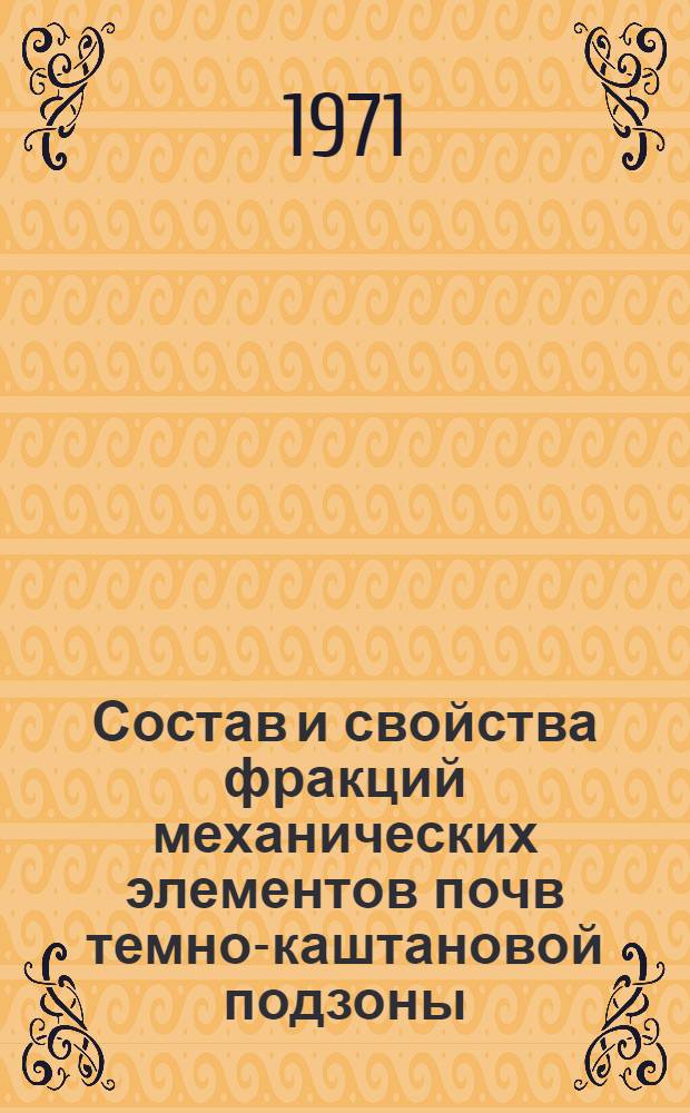 Состав и свойства фракций механических элементов почв темно-каштановой подзоны : Автореф. дис. на соискание учен. степени канд. биол. наук