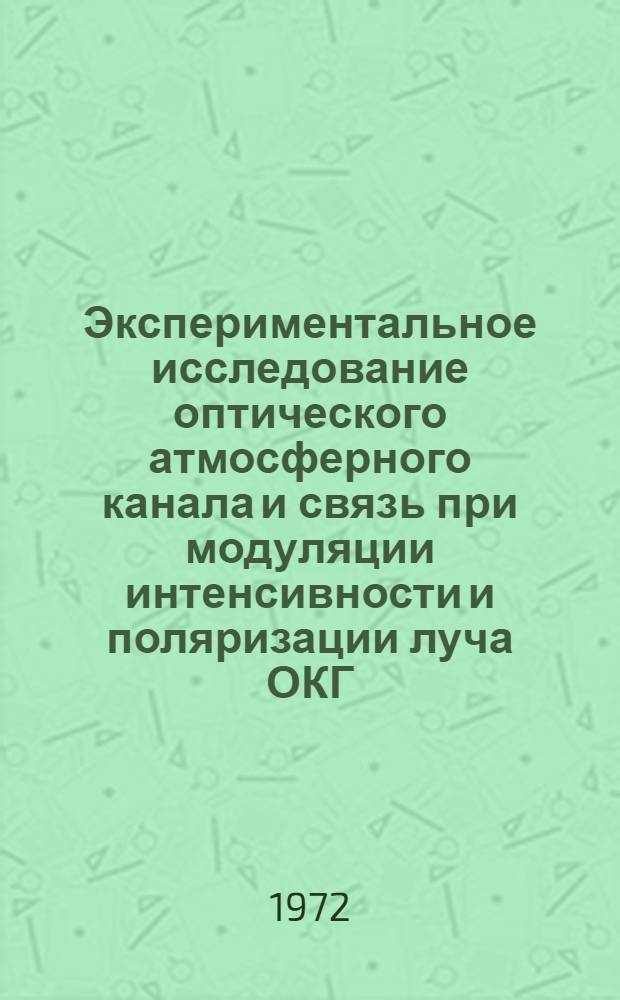 Экспериментальное исследование оптического атмосферного канала и связь при модуляции интенсивности и поляризации луча ОКГ : Автореф. дис. на соиск. учен. степени канд. физ.-мат. наук : (01.04.03)