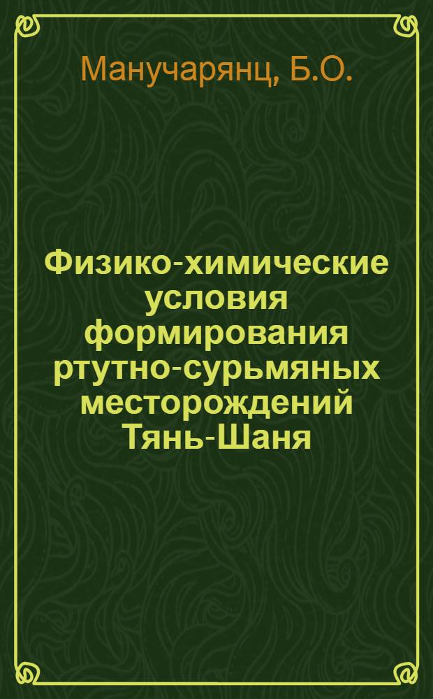 Физико-химические условия формирования ртутно-сурьмяных месторождений Тянь-Шаня : Автореф. дис. на соискание учен. степени канд. геол.-минерал. наук : (133)