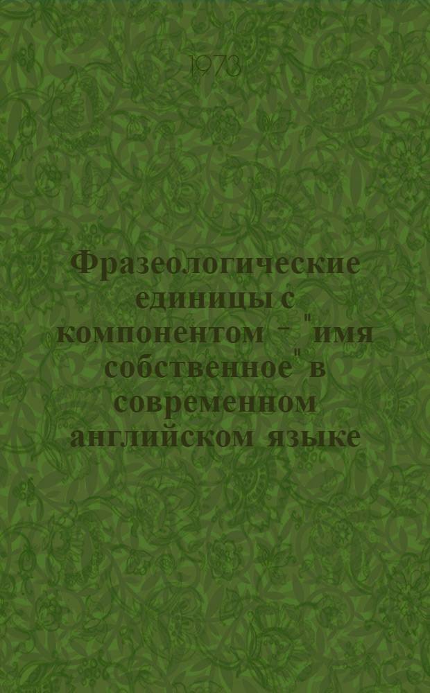 Фразеологические единицы с компонентом - "имя собственное" в современном английском языке : Автореф. дис. на соиск. учен. степени канд. филол. наук : (10.02.04)