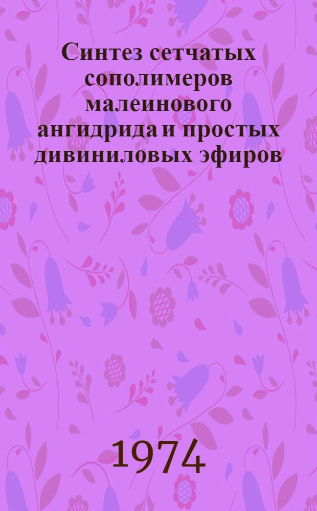 Синтез сетчатых сополимеров малеинового ангидрида и простых дивиниловых эфиров : Автореф. дис. на соиск. учен. степени канд. хим. наук : (02.00.06)