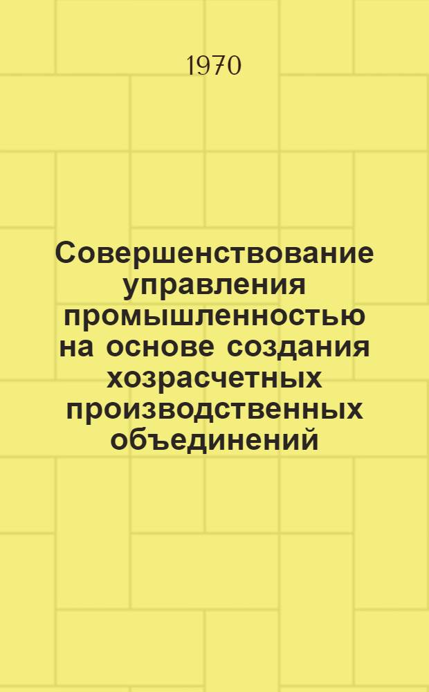 Совершенствование управления промышленностью на основе создания хозрасчетных производственных объединений : Автореф. дис. на соискание учен. степени канд. экон. наук : (594)