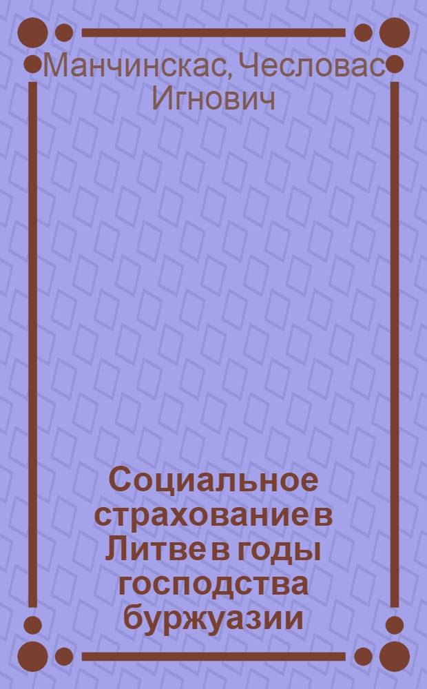 Социальное страхование в Литве в годы господства буржуазии : Автореф. дис. на соискание учен. степени канд. ист. наук : (07.571)