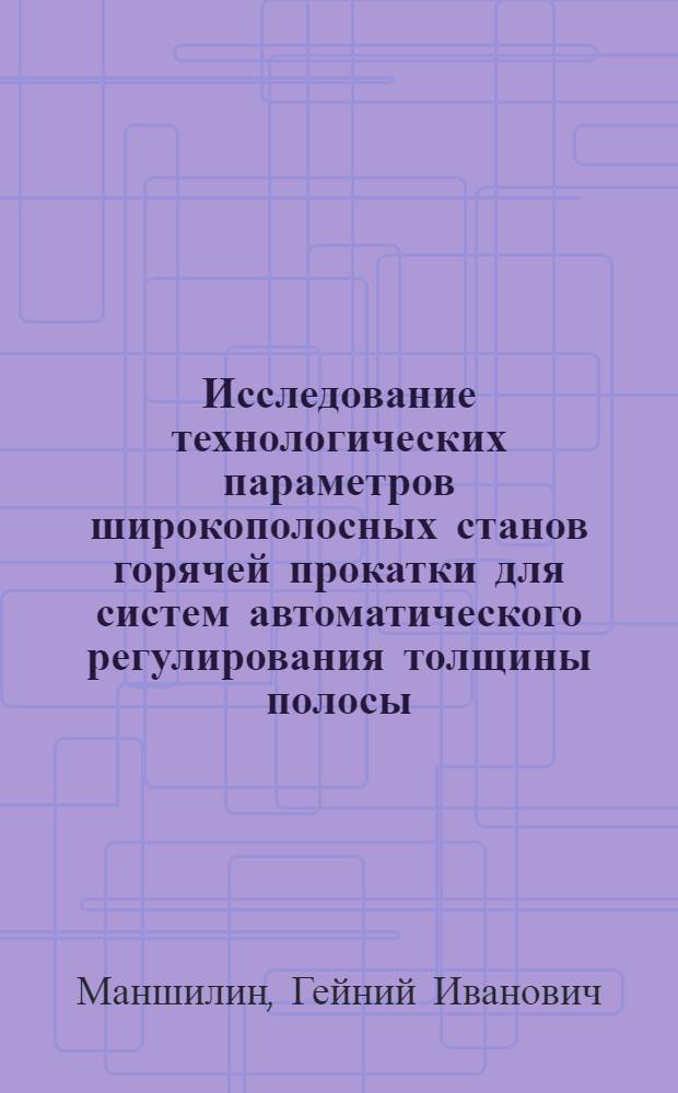 Исследование технологических параметров широкополосных станов горячей прокатки для систем автоматического регулирования толщины полосы : Автореф. дис. на соиск. учен. степени канд. техн. наук : (05.16.05)