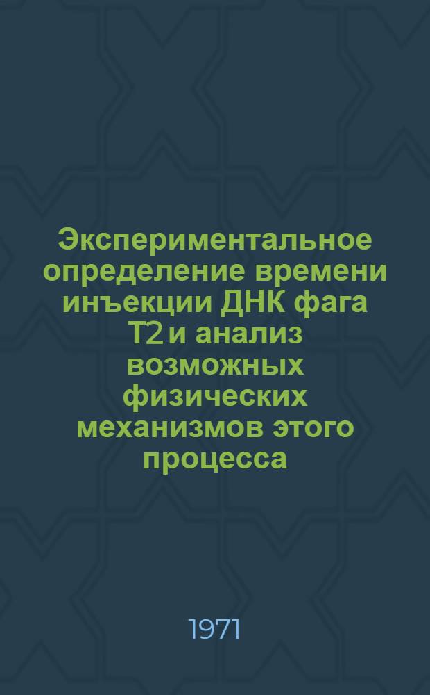 Экспериментальное определение времени инъекции ДНК фага Т2 и анализ возможных физических механизмов этого процесса : Автореф. дис. на соискание учен. степени канд. биол. наук : (093)