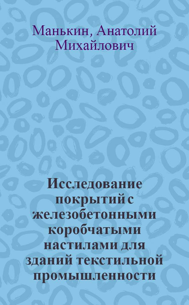 Исследование покрытий с железобетонными коробчатыми настилами для зданий текстильной промышленности : Автореф. дис. на соискание учен. степени канд. техн. наук : (480)