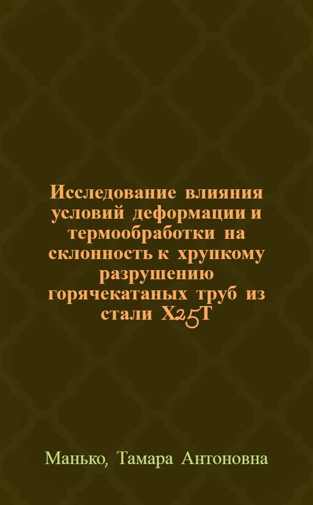 Исследование влияния условий деформации и термообработки на склонность к хрупкому разрушению горячекатаных труб из стали Х25Т : Автореф. дис. на соиск. учен. степени канд. техн. наук : (05.16.01)