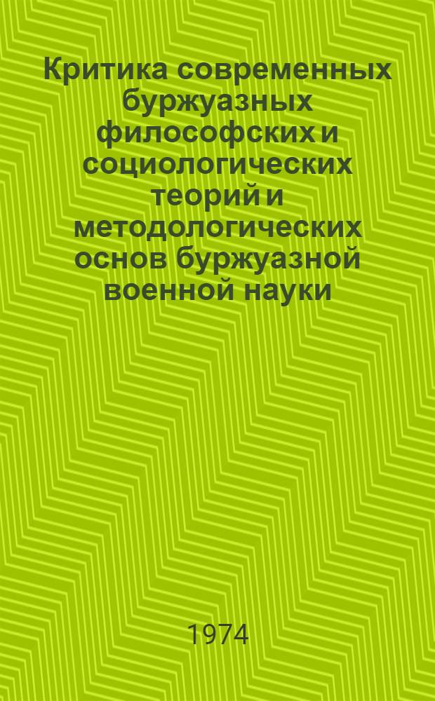 Критика современных буржуазных философских и социологических теорий и методологических основ буржуазной военной науки