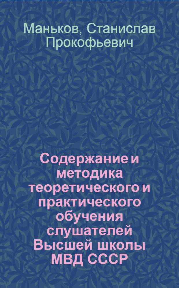 Содержание и методика теоретического и практического обучения слушателей Высшей школы МВД СССР : Метод. пособие