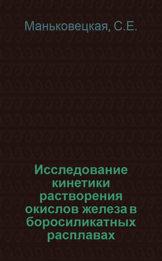 Исследование кинетики растворения окислов железа в боросиликатных расплавах : Автореферат дис. на соискание учен. степени канд. техн. наук : (321)