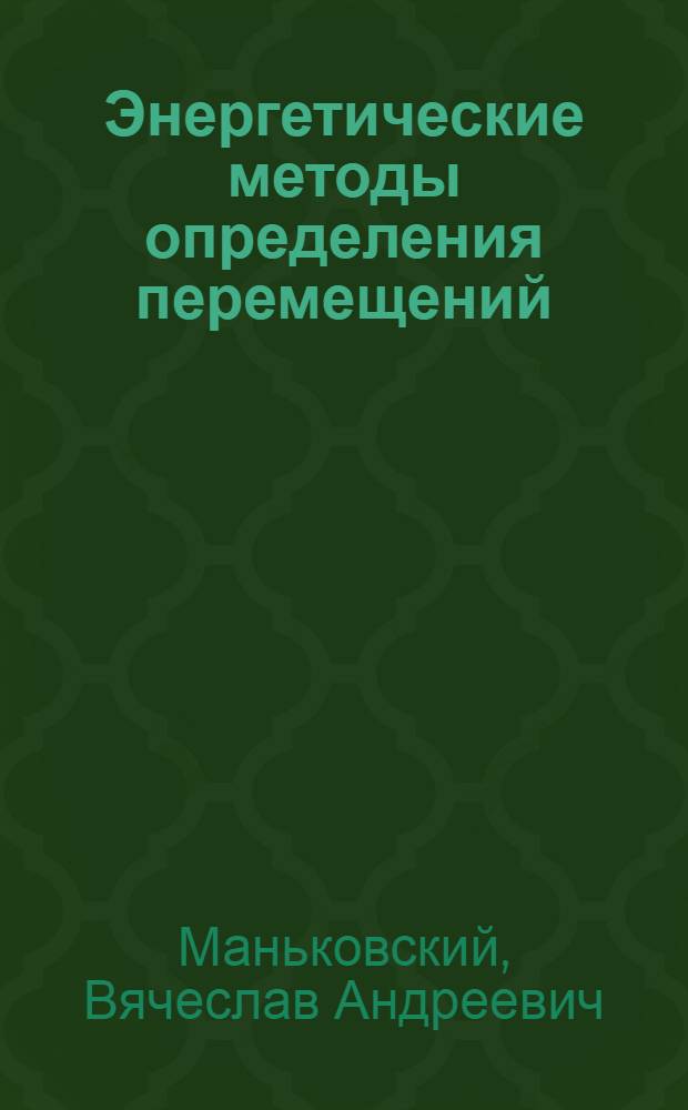 Энергетические методы определения перемещений : (Лекции по сопротивлению материалов)