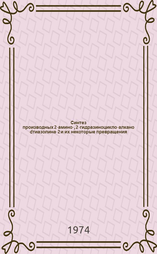 Синтез производных 2-амино-, 2-гидразиноцикло-алкано[d]тиазолина-2 и их некоторые превращения : Автореф. дис. на соиск. учен. степени канд. хим. наук : (02.00.03)