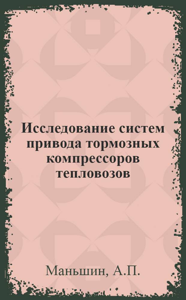 Исследование систем привода тормозных компрессоров тепловозов : Автореф. дис. на соискание учен. степени канд. техн. наук : (05196)