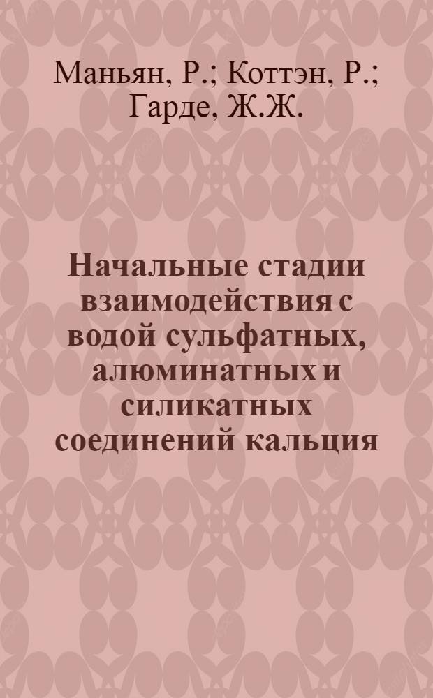 Начальные стадии взаимодействия с водой сульфатных, алюминатных и силикатных соединений кальция