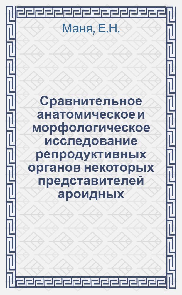 Сравнительное анатомическое и морфологическое исследование репродуктивных органов некоторых представителей ароидных (araceae) : Автореф. дис. на соискание учен. степени канд. биол. наук : (094)