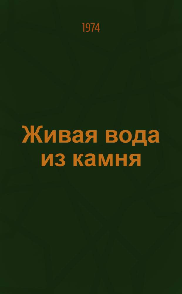 Живая вода из камня; Упаду на голубую тень: Повести / Авториз. пер. с укр. Н. Роговой; Ил.: И.М. Валиулин