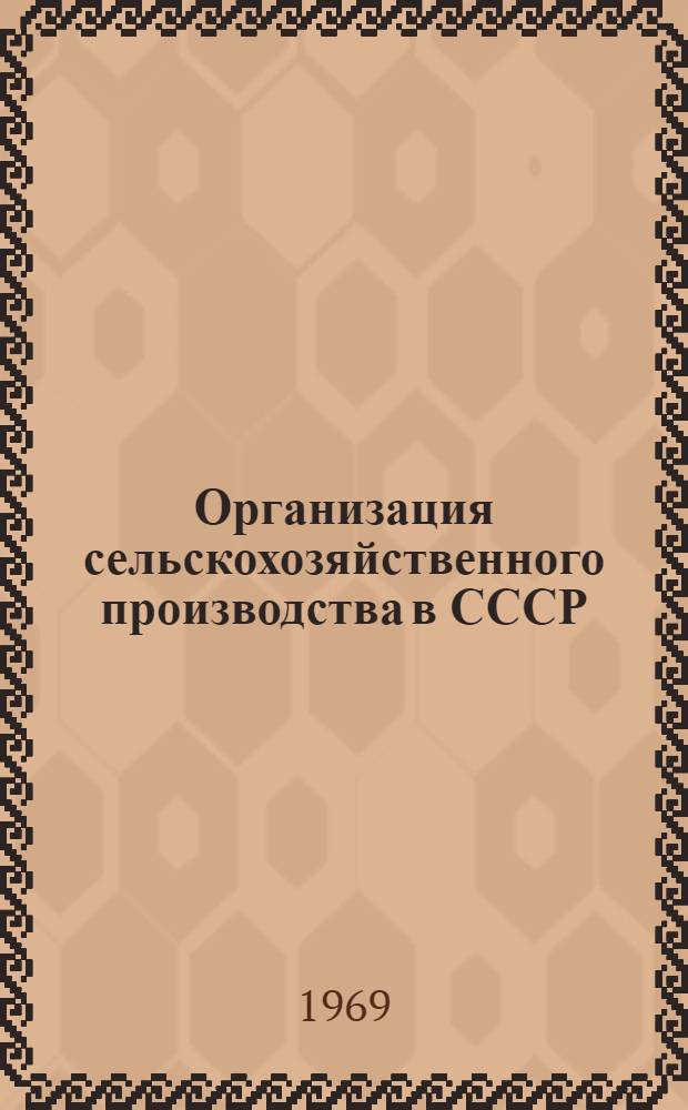 Организация сельскохозяйственного производства в СССР : Доклад