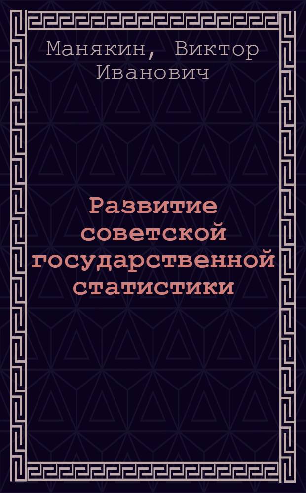Развитие советской государственной статистики