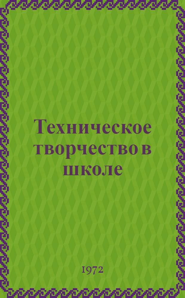 Техническое творчество в школе : (Пособие для руководителей техн. кружков)
