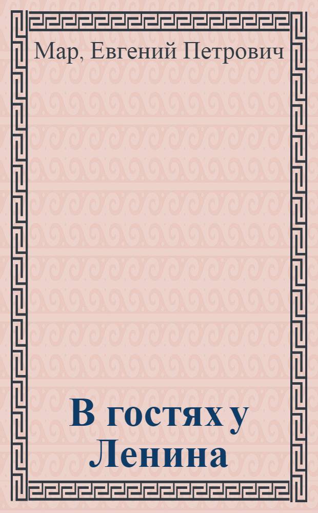 В гостях у Ленина : Рассказы : Для мл. возраста