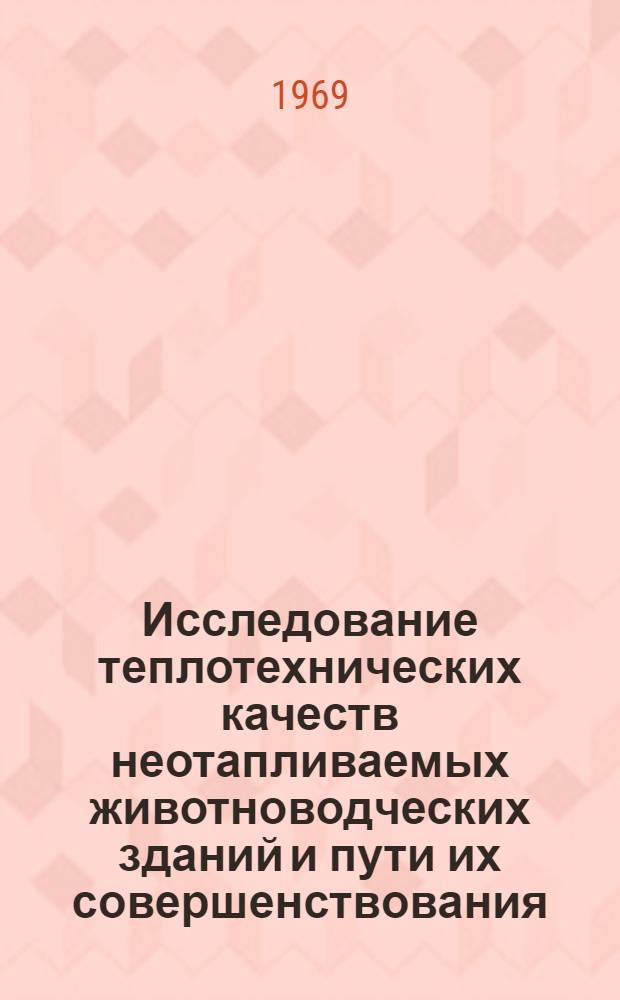Исследование теплотехнических качеств неотапливаемых животноводческих зданий и пути их совершенствования : Автореф. дис. на соискание учен. степени канд. техн. наук : (053)