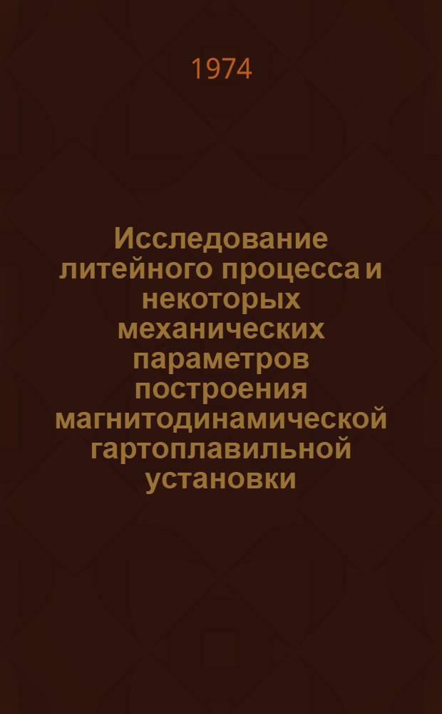 Исследование литейного процесса и некоторых механических параметров построения магнитодинамической гартоплавильной установки : Автореф. дис. на соиск. учен. степени канд. техн. наук : (05.02.15)