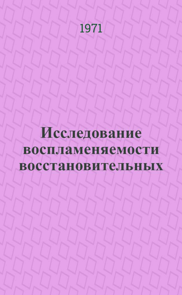 Исследование воспламеняемости восстановительных (конвертированных) газов : Автореф. дис. на соискание учен. степени канд. техн. наук : (520)