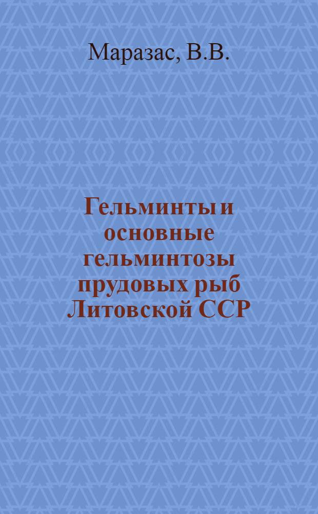 Гельминты и основные гельминтозы прудовых рыб Литовской ССР : Автореф. дис. на соискание учен. степени канд. биол. наук